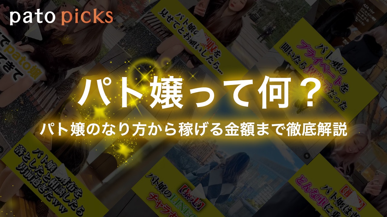 パト嬢って何?パト嬢のなり方から稼げる金額について徹底解説